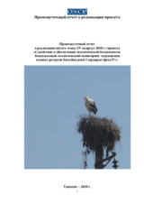 Промежуточный отчет о реализации пятого этапа проекта «Содействие в обеспечении экологической безопасности. Комплексный экологический мониторинг загрязнения водных ресурсов бассейна реки Сырдарья (фаза IV)»