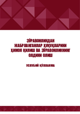 Ichki ishlar xodimlar uchu qo'llanma: Oiladagi zo'ravonlik