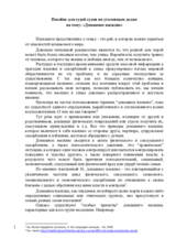 Пособие для судей судов по уголовным делам  на тему: «Домашнее насилие»