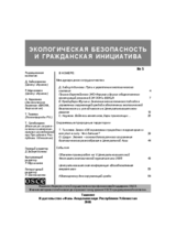 Экологическая безопасность и гражданская инициатива, выпуск 5