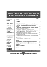 Экологическая безопасность и гражданская инициатива, выпуск 8