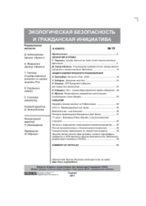 Экологическая безопасность и гражданская инициатива, выпуск 15