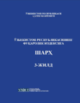 Ўзбекистон Республикаси Фуқаролик кодексига Шарҳ  - 3-жилд