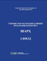 Ўзбекистон Республикаси Фуқаролик кодексига Шарҳ  - 2-жилд