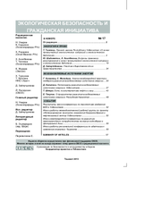 Экологическая безопасность и гражданская инициатива, выпуск 17