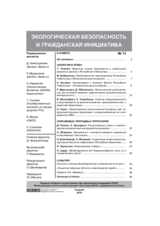 Экологическая безопасность и гражданская инициатива, выпуск 13