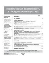 Экологическая безопасность и гражданская инициатива, выпуск 12