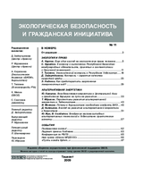 Экологическая безопасность и гражданская инициатива, выпуск 11