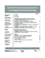 Экологическая безопасность и гражданская инициатива, выпуск  10