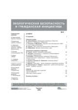 Экологическая безопасность и гражданская инициатива, выпуск 9