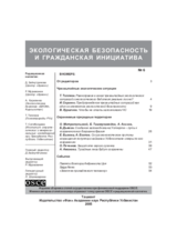 Экологическая безопасность и гражданская инициатива, выпуск 6