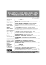 Экологическая безопасность и гражданская инициатива, выпуск 1